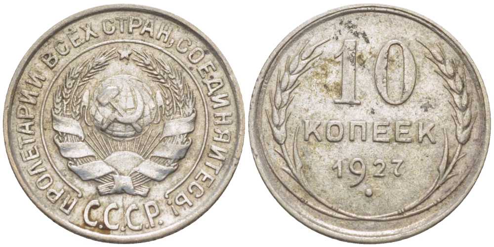 СССР 10 КОПЕЕК 1927 KM 86, Федорин 7 серебро 116-1231