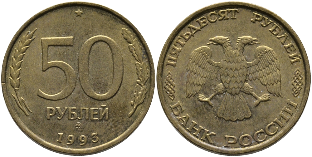 РОССИЯ 50 РУБЛЕЙ 1993 ММД KM 329.1 алюминиевая бронза 95-1243