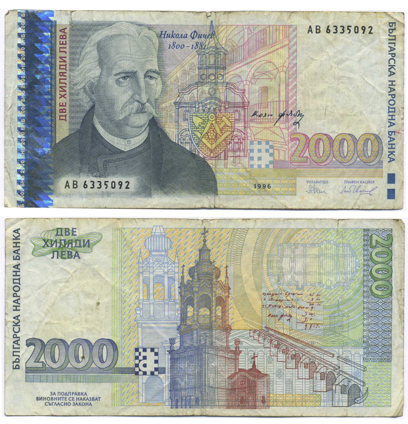 Болгария 2000 левов 1996 Никола Фичев, башня Pick 107 b бумага 445-2-3-1