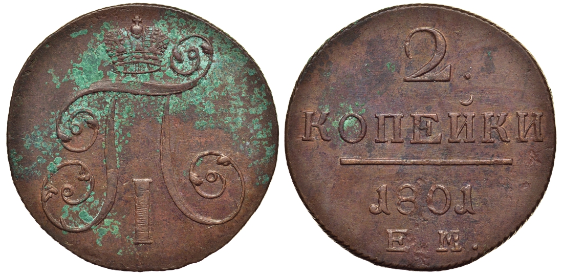 Россия 2 копейки 1801 ЕМ, Павел I (1796-1801) Биткин 118 медь 1103-3-61
