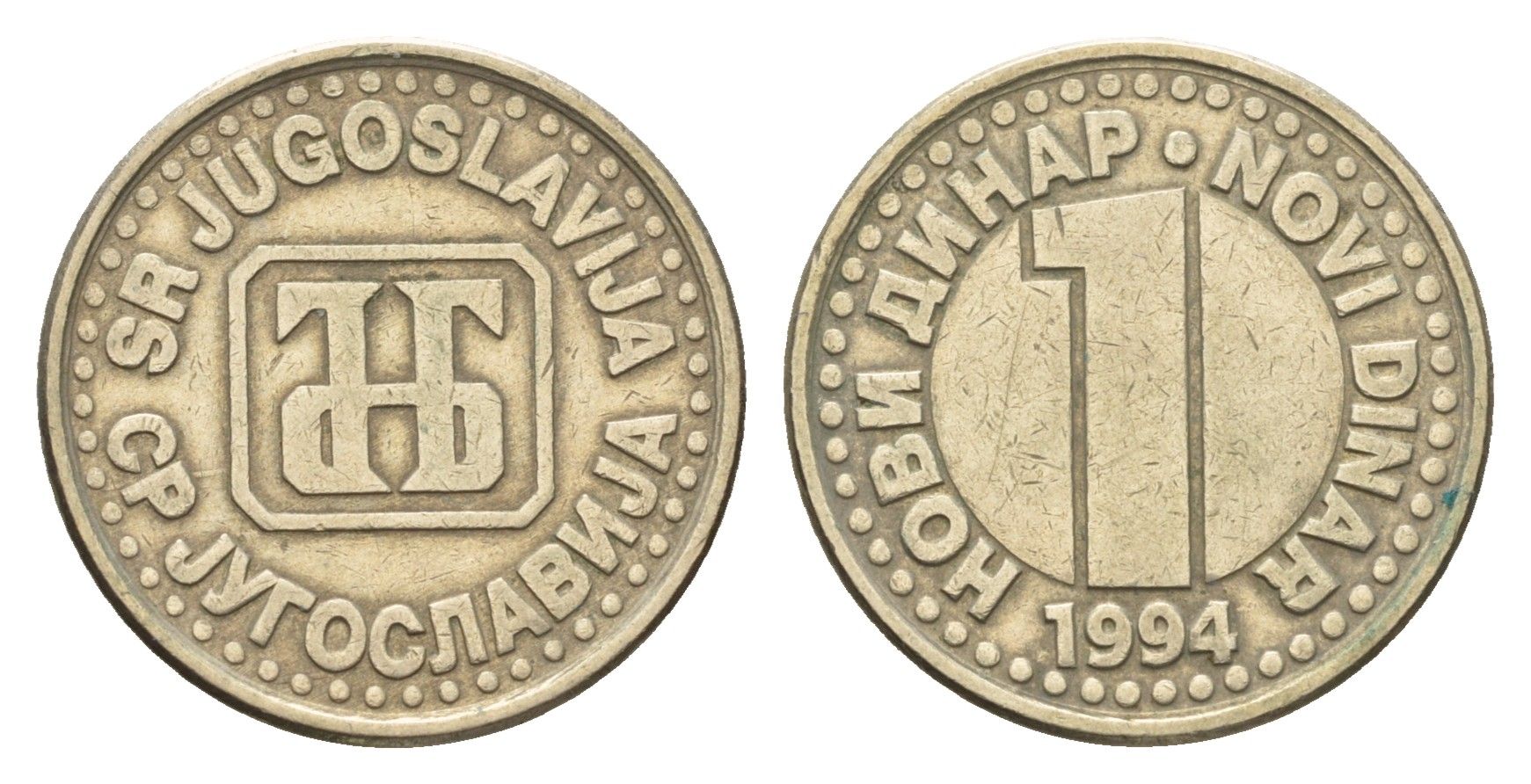 Югославия 1 динар 1994 KM 165 медь цинк никель 4685-1055