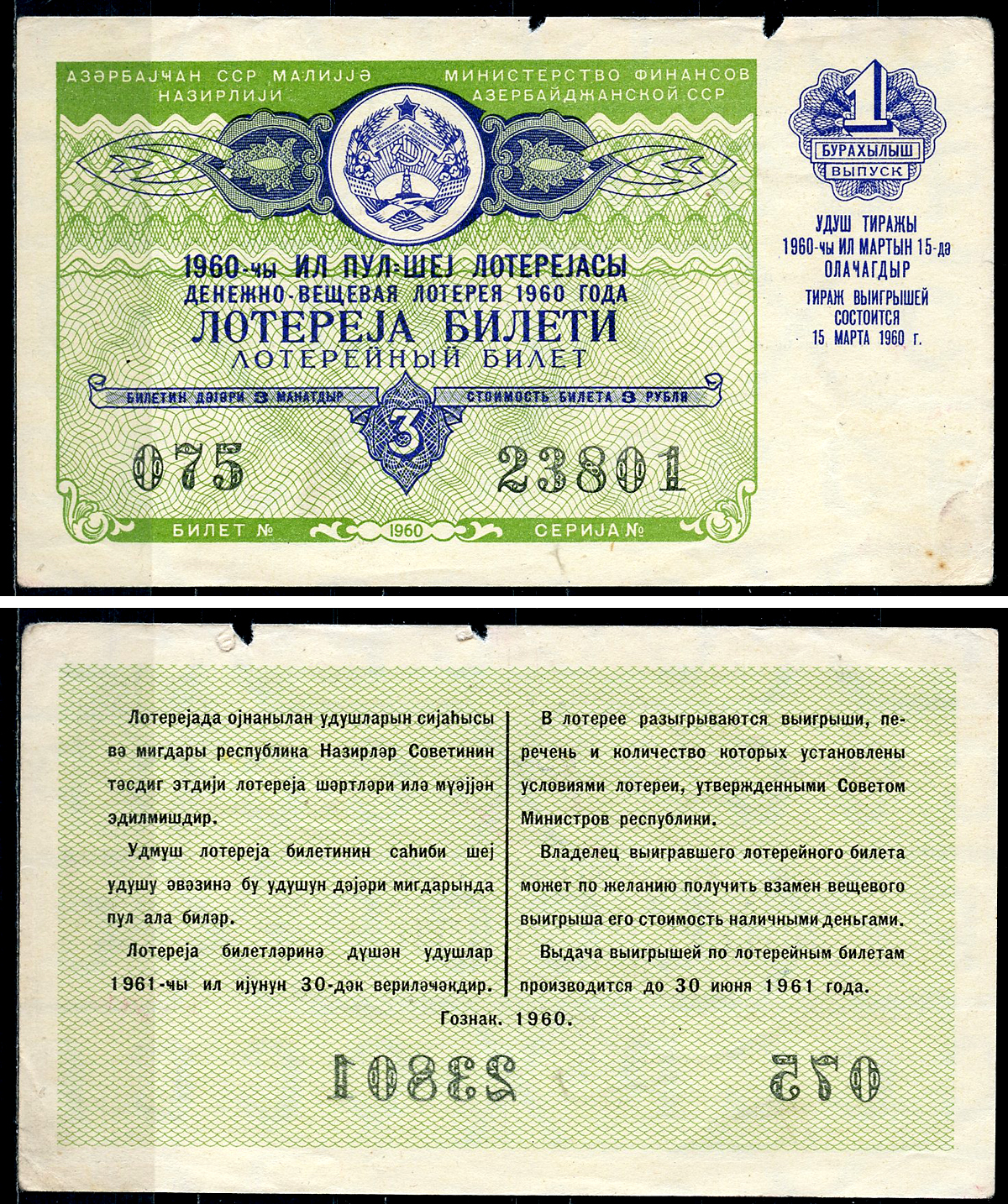 Азербайджанская ССР 3 рубля 1960 денежно-вещевая лотерея 1960 года, 1-й выпуск, 15 марта 1960   бумага   7548-1-3-1