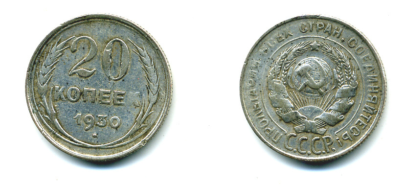 СССР 20 копеек 1930 Федорин 18, КМ 88 серебро 46-235