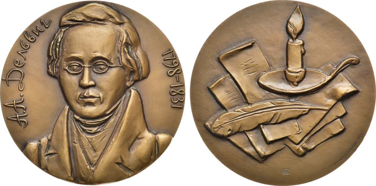 СССР медаль 1981 ЛМД, памяти А.А. Дельвига, медальеры М.А. Шмаков, А.А. Леонова, диаметр 60 мм., тираж 850 экз. Шкурко, Салыков 1305 томпак    1065-3-33