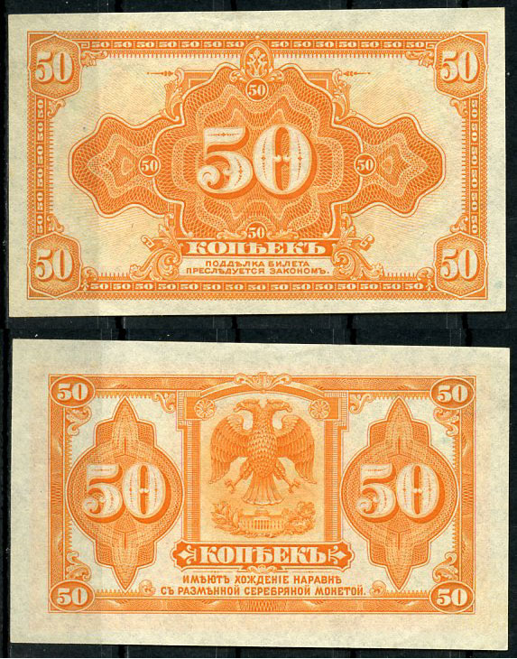 Россия 50 копеек ND (1917) американское изготовление ZG-II № 1.26.1, Pick S828 бумага 437-63-1-1