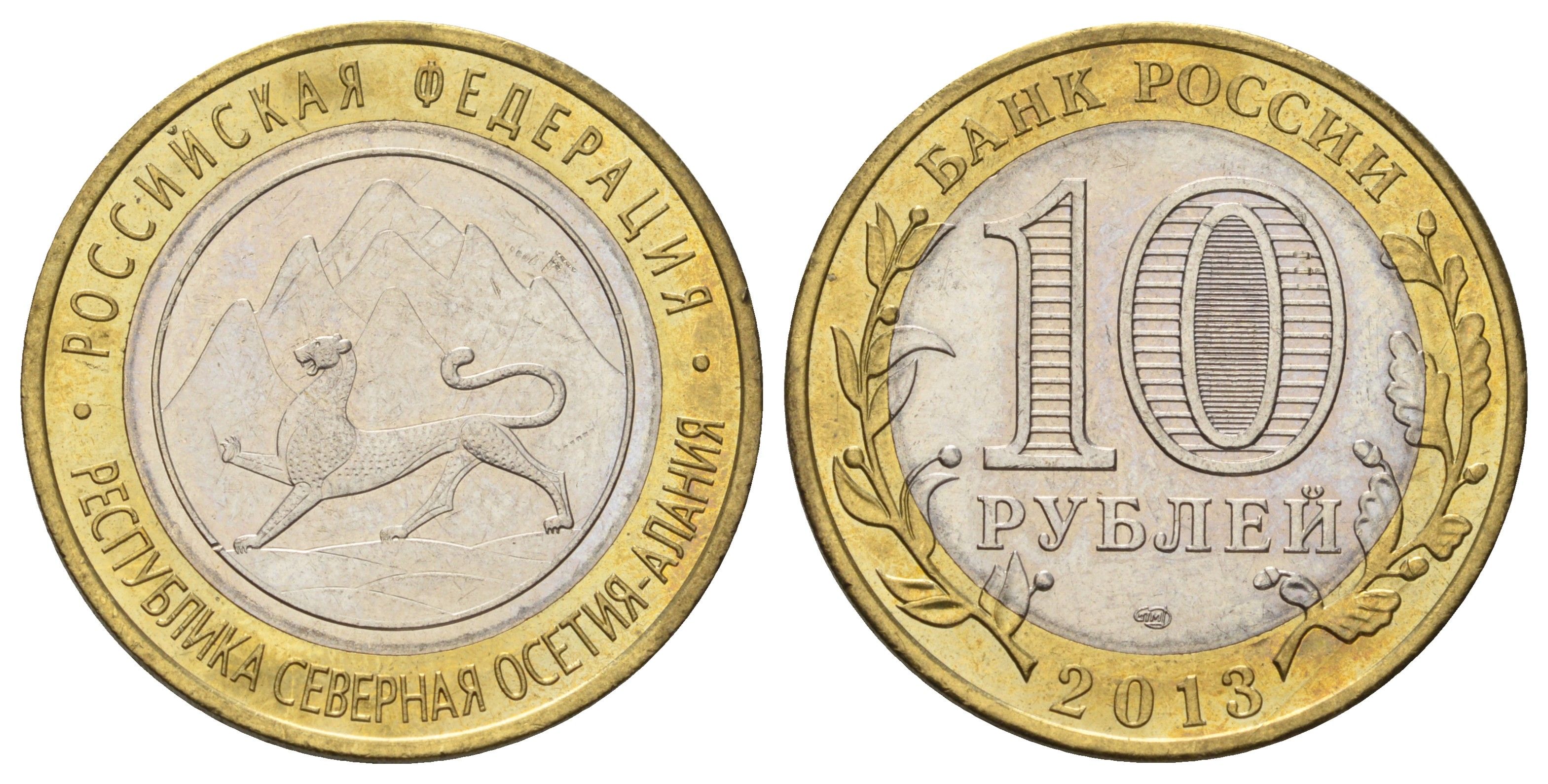 Россия 10 рублей 2013 серия субъекты Российской Федерации - Республика Северная Осетия (Алания) Y 1470 биметалл aUNC 4675-645