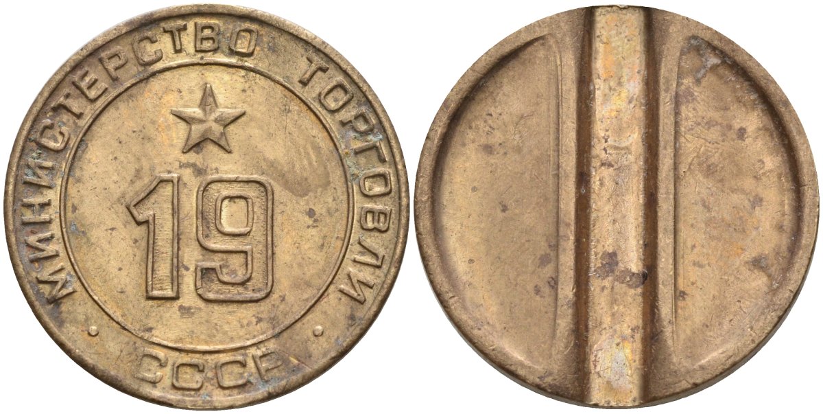 СССР жетон № 19 для торговых автоматов Министерства торговли СССР ND (1955-1977) использовался для покупки закусок Федорин 143 латунь 4139-825