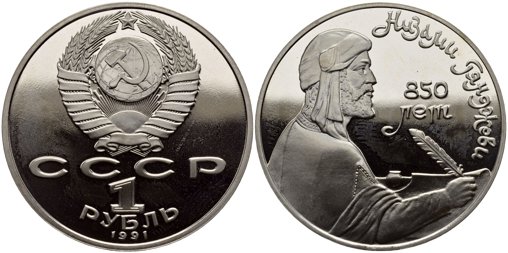 СССР 1 рубль 1991 850 лет со дня рождения Низами Гянджеви KM 284 медно-никель PROOF 4127-213