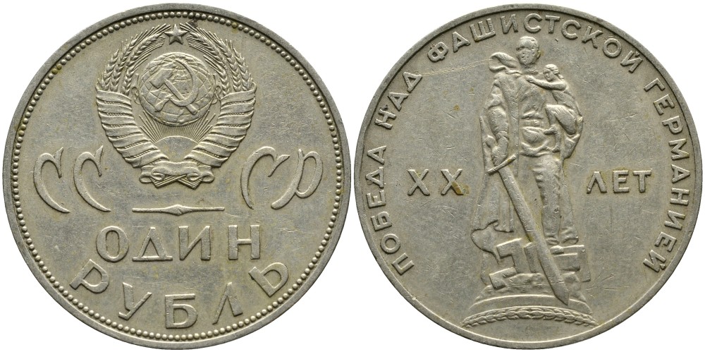 СССР 1 рубль 1965 20 лет Победы в Великой Отечественной войне KM 135.1 медь никель цинк 4536-131