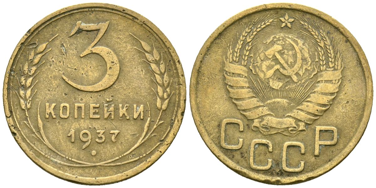 СССР 3 копейки 1937 Федорин 46 алюминиевая бронза 4176-753