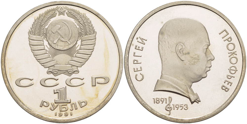 СССР 1 рубль 1991 100 лет со дня рождения Сергея Прокофьева (1891-1953) KM 263.1 медно-никель PROOF 413-644