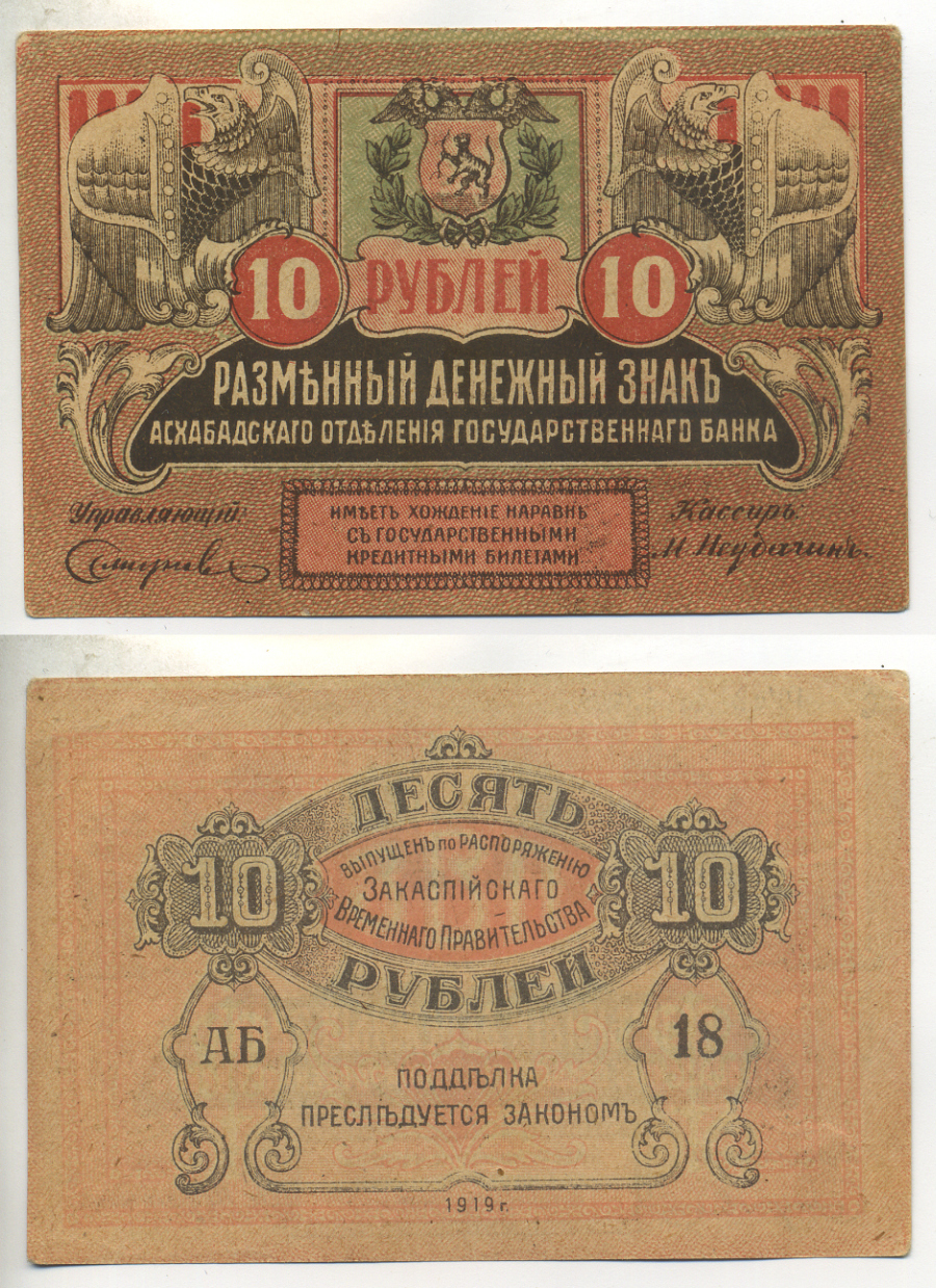 АСХАБАДСКОЕ ОТДЕЛЕНИЕ 10 РУБЛЕЙ 1919 ЗАКАСПИЙСКОЕ ВРЕМЕННОЕ ПРАВИТЕЛЬСТВО, БУМАГА ТОНКАЯ РЯБЧЕНКО 22704 бумага aUNC 7484-43-3