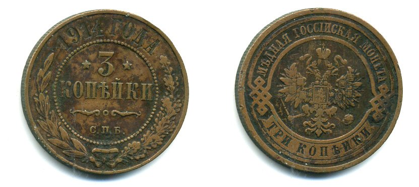 РОССИЯ 3 КОПЕЙКИ 1914 СПБ медь 501-1642