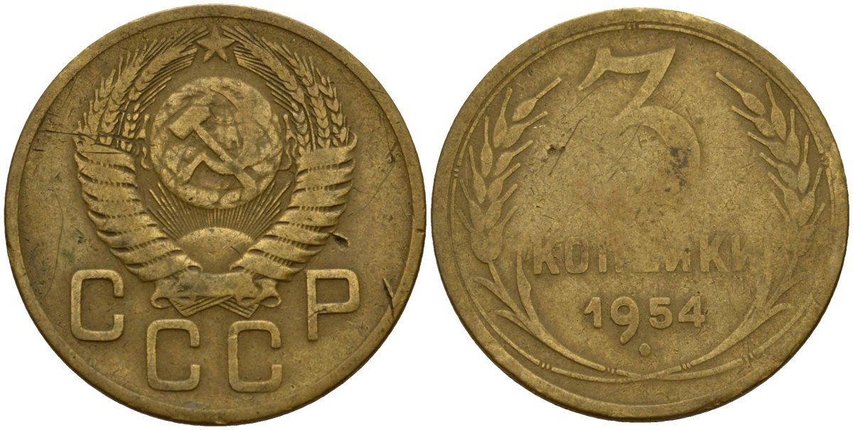 СССР 3 копейки 1954 Федорин 131 алюминиевая бронза 4159-245