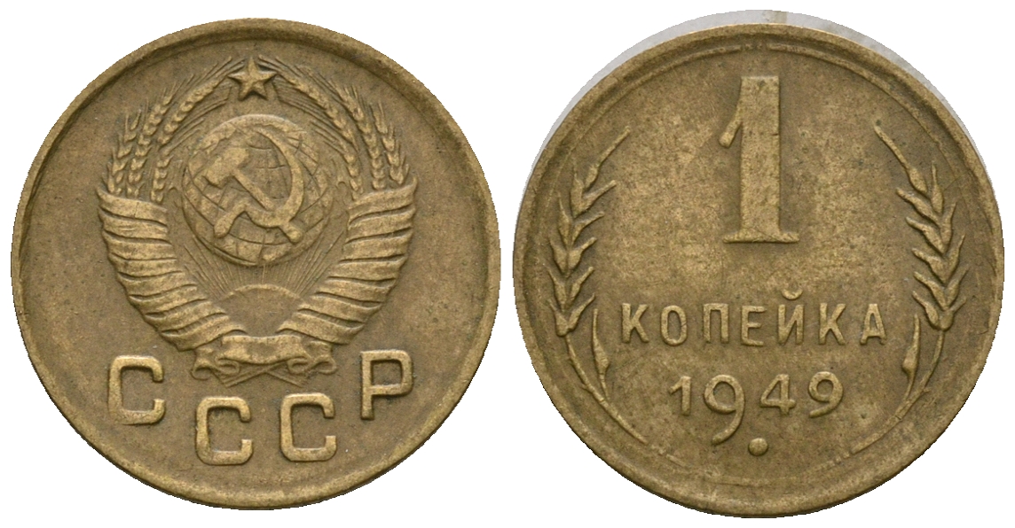 СССР 1 копейка 1949 KM 112 алюминиевая бронза 4169-656