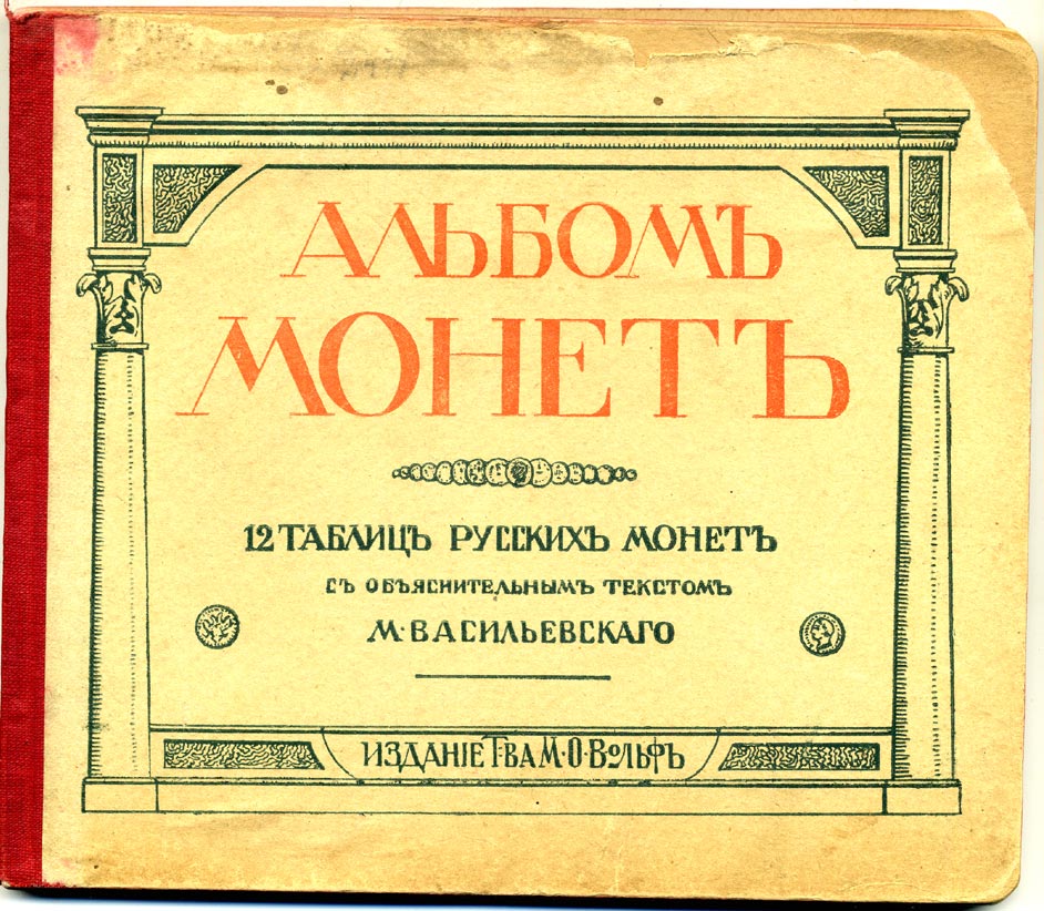 Россия каталог 1913 Альбом Монет, 12 таблиц русских монет с древнейших времен, руководство для начинающих собирателей, с объяснительным текстом М. Василевского, издание т-ва М. Вольф, Санкт Петербург 00-01-08-18