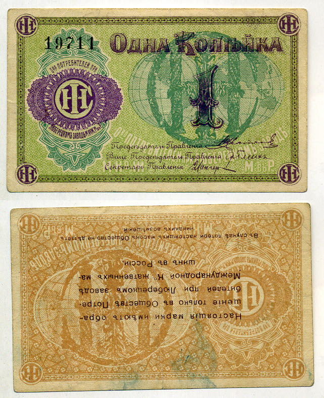 Люберцы, Общество потребителей при заводе Международной Компании жатвенных машин в России 1 копейка ND Марка, аверс к реверсу на 180 градусов Рябченко 8852р бумага 437-34-1-2