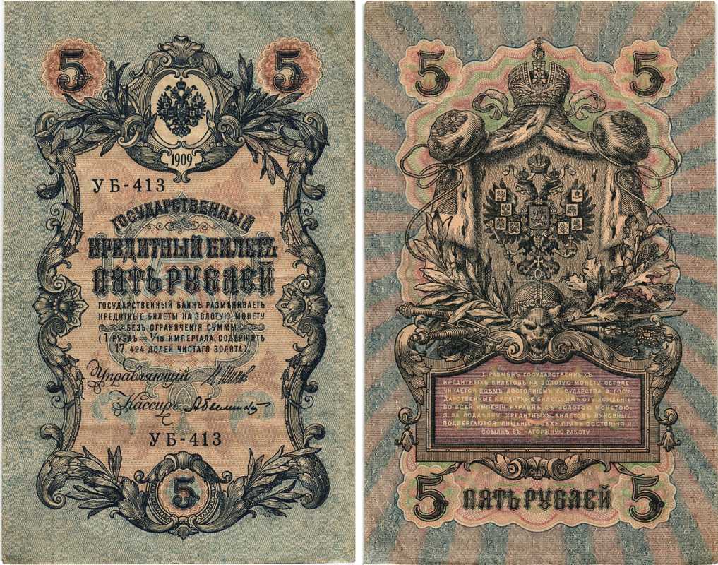 РОССИЯ 5 РУБЛЕЙ 1909 ВЫПУСК 1917-1918, УПРАВЛЯЮЩИЙ ШИПОВ, КАССИР А. БЫЛИНСКИЙ, СЕРИЯ УБ-413, СОВЕТСКИЙ ВЫПУСК Pick 35a, Горянов 1.19.1 бумага 7215-43-2