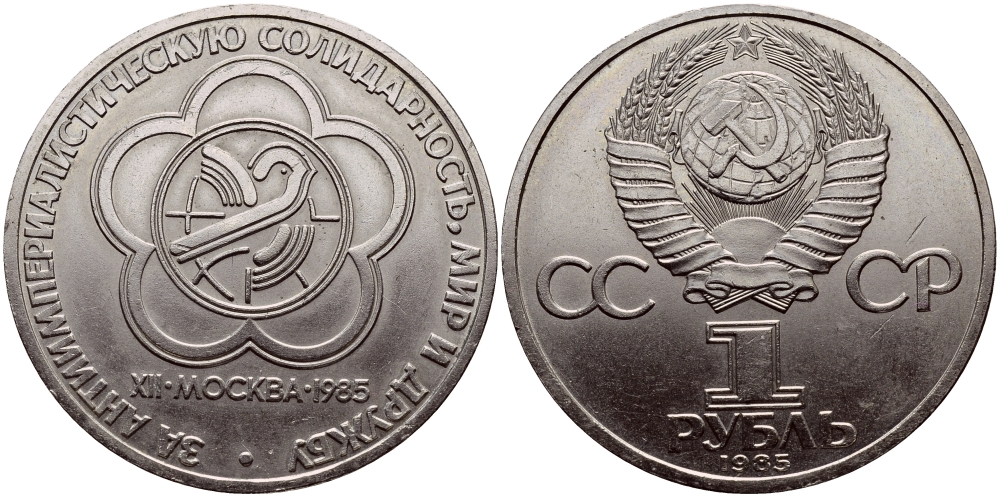 СССР 1 рубль 1985 Фестиваль молодежи и студентов KM 199.1 медь никель цинк UNC 1515-1834