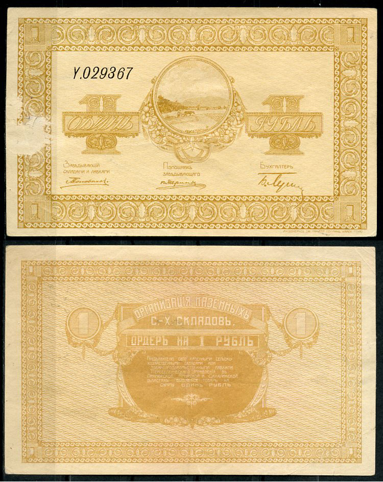 Никольск-Уссурийск. Приморская область 1 рубль ND (1919) Переселенческое управление. Организация Сельско-Хозяйственных складов. Ордер. Кардаков, с. 243, раздел 40, № 1, Pick S1231  бумага   437-39-2-1