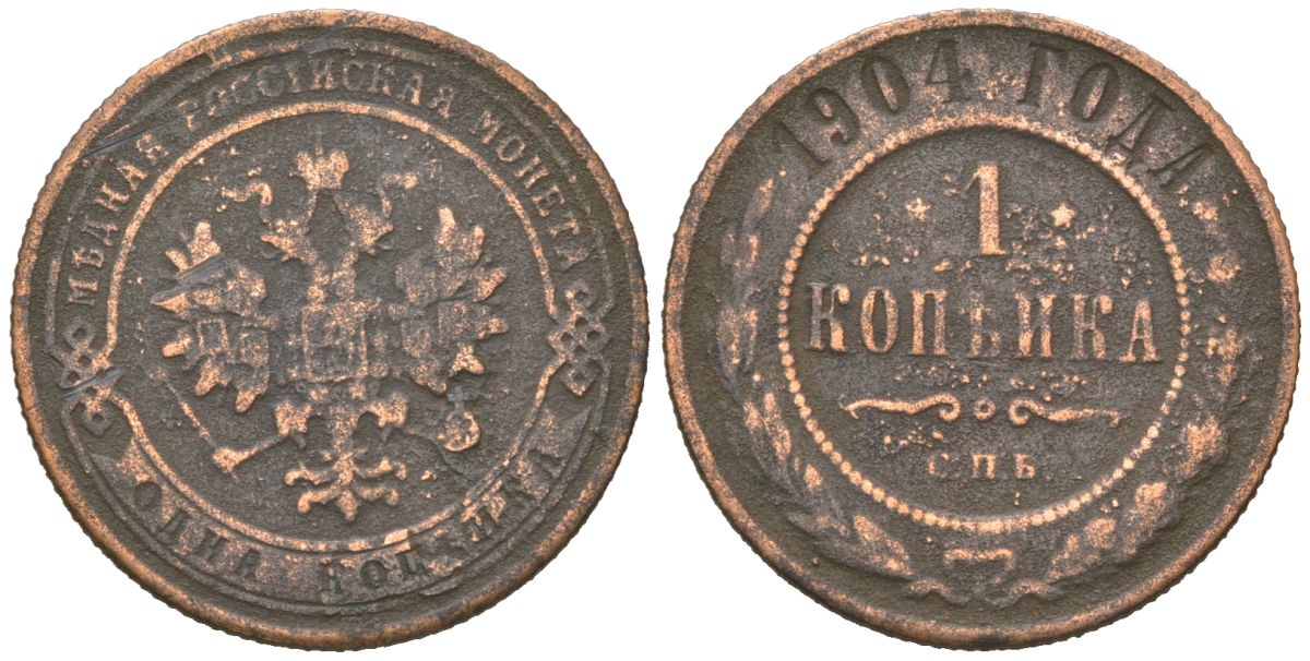 Россия 1 копейка 1904 СПБ, Николай II (1894-1917) Биткин 251 медь 4615-422