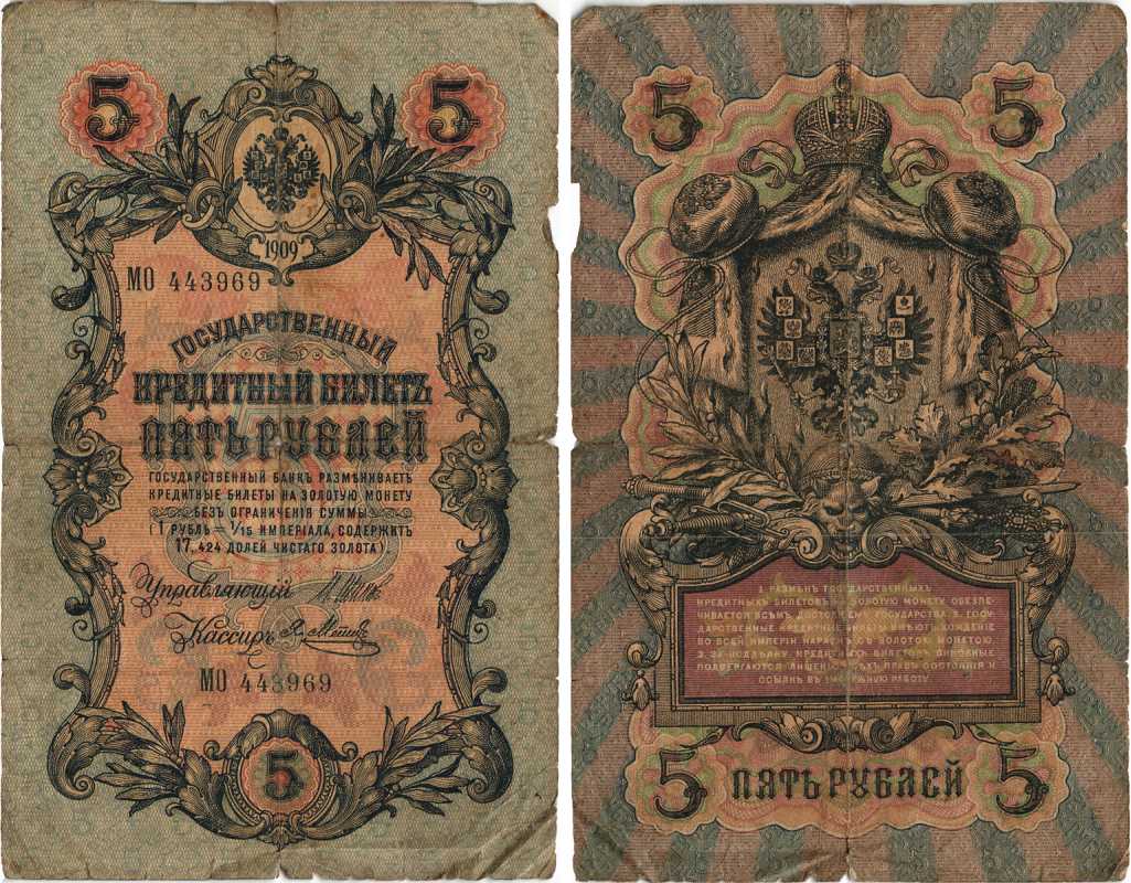 РОССИЯ 5 РУБЛЕЙ 1909 ВЫПУСК 1914-1917, УПРАВЛЯЮЩИЙ ШИПОВ, КАССИР Я. МЕТЦ, СЕРИЯ МО 448969 Pick 10b, Горянов 1.17.17 бумага 7215-31-1