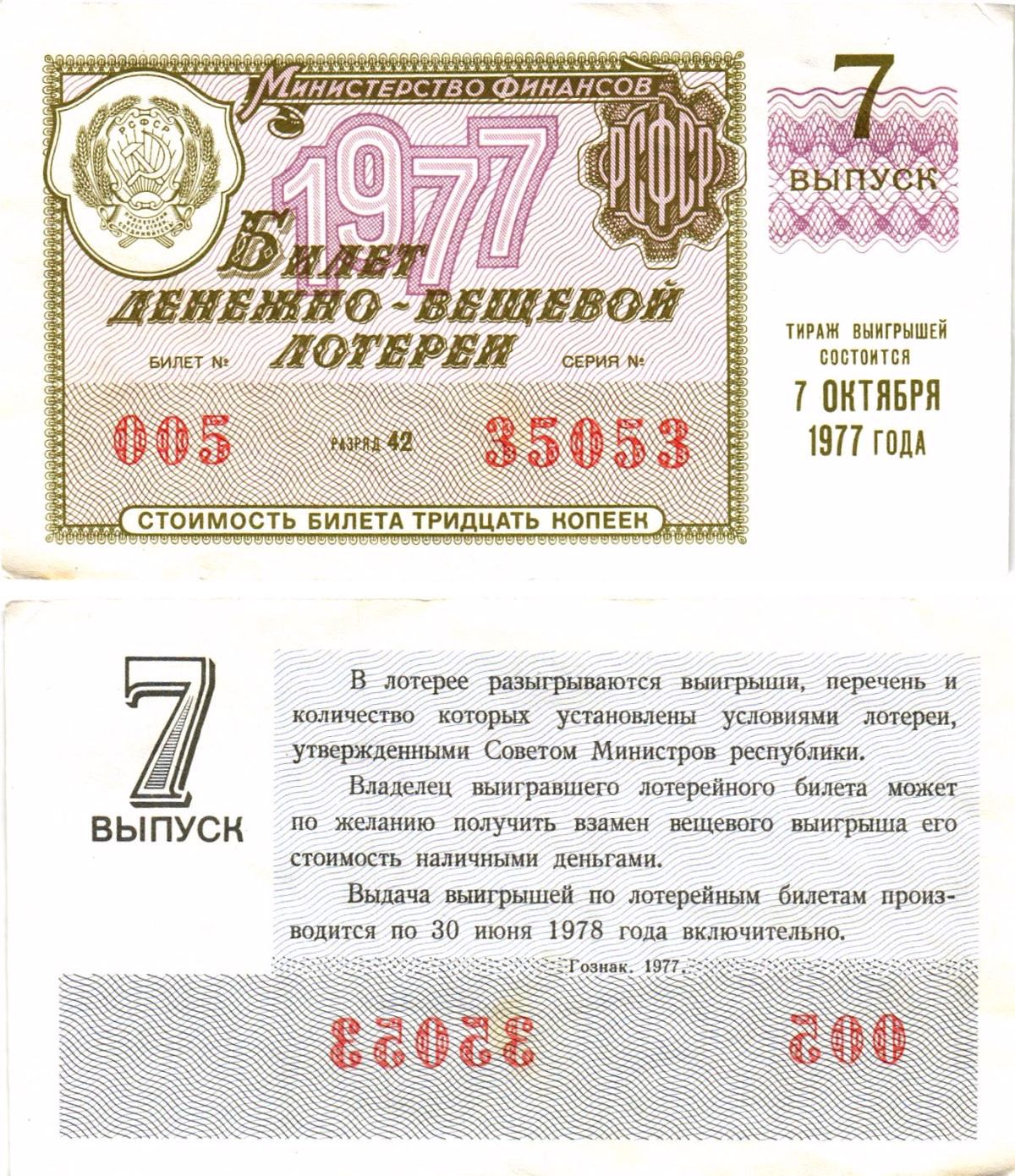 Министерство финансов РСФСР лотерейный билет денежно-вещевой лотерии стоимостью 30 копеек 1977 7-й выпуск, разряд 42 8605-25-2-2