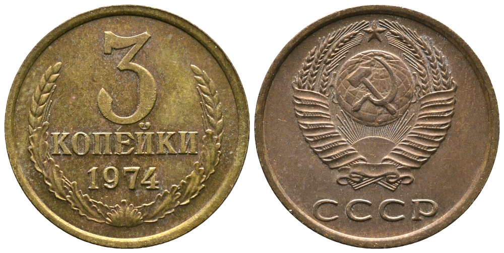 СССР 3 КОПЕЙКИ 1974 Федорин 163 KM 128a алюминиевая бронза 3999-154