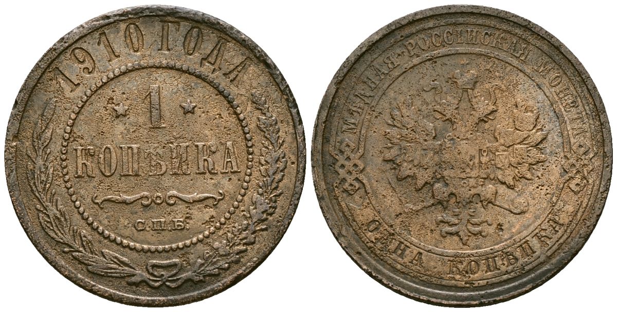Россия 1 копейка 1910 СПБ, Николай II (1894-1917) Биткин 257 медь 4175-545