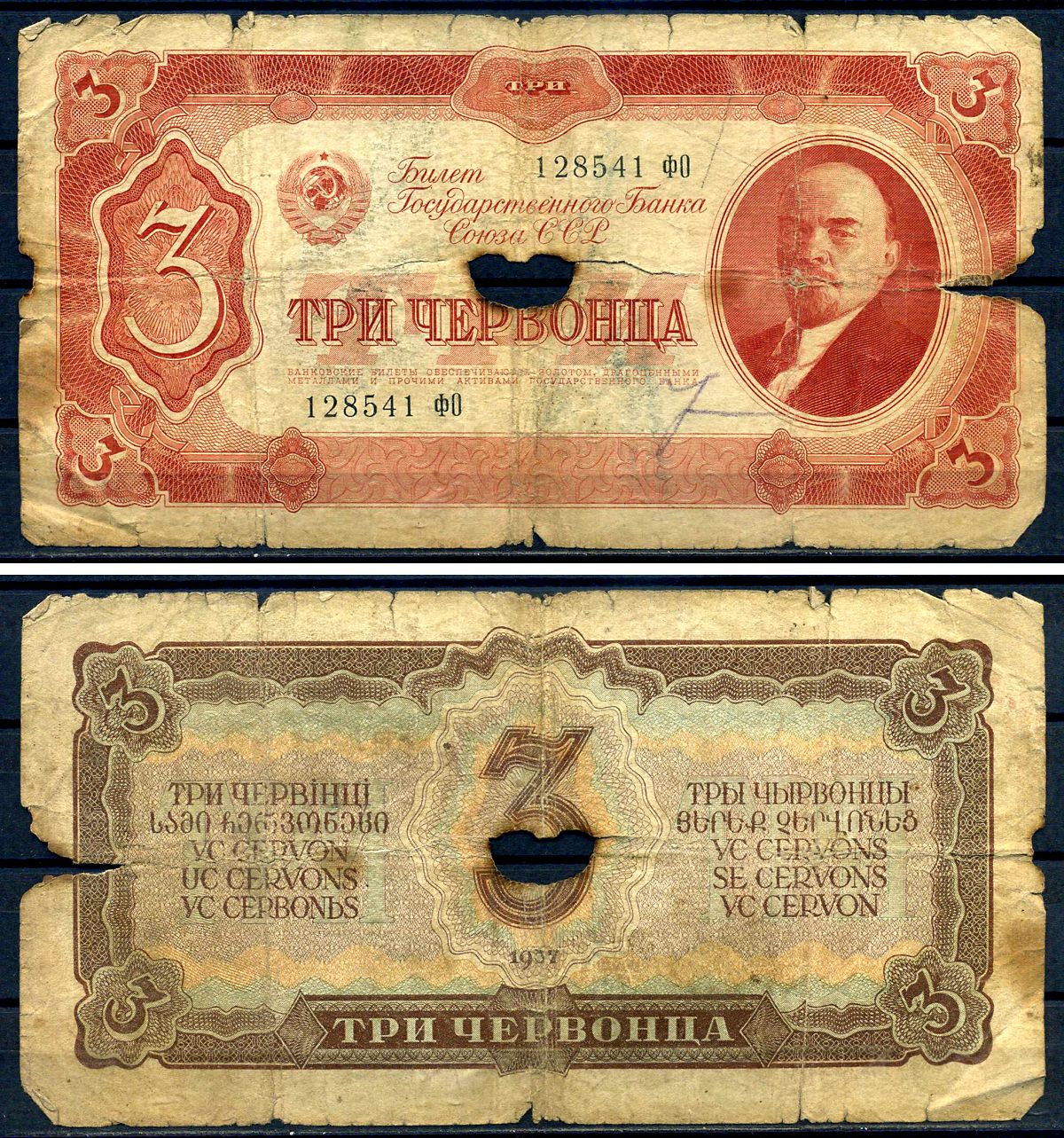 СССР 3 червонца 1937 серия ФО 128541 (две большие литеры) Горянов 2.27.5, Pick 203  бумага 000-00-00