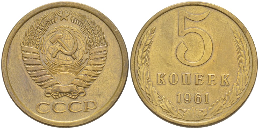 СССР 5 КОПЕЕК 1961 Федорин 107 алюминиевая бронза 4539-334