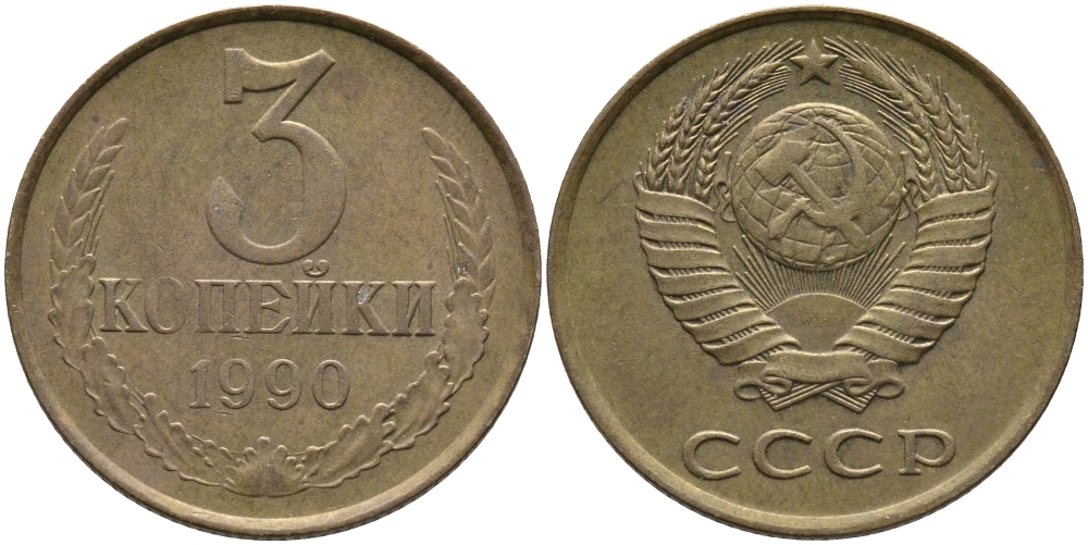 СССР 3 КОПЕЙКИ 1990 ЛМД KM 128а, Федорин 220 алюминиевая бронза 95-931