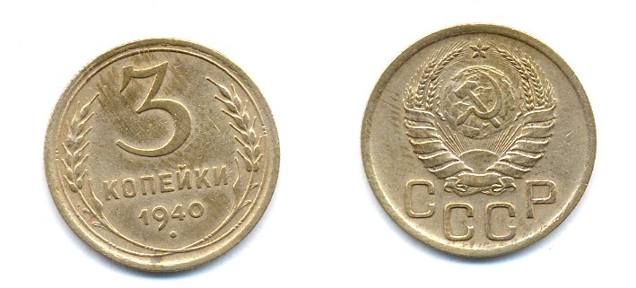 СССР 3 КОПЕЙКИ 1940 KM 107 алюминиевая бронза 26-1457