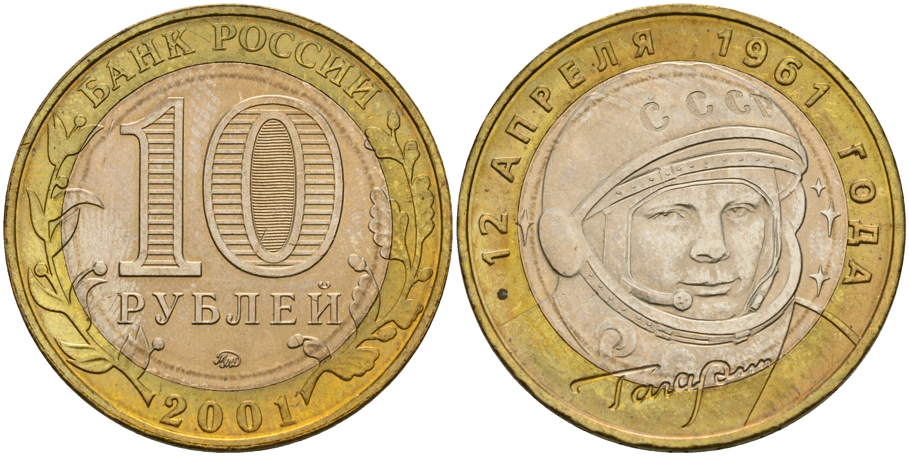 Россия 10 рублей 2001 ММД, 40 лет первому полету в космос, Ю.А. Гагарин KM 676 биметалл aUNC 4565-323