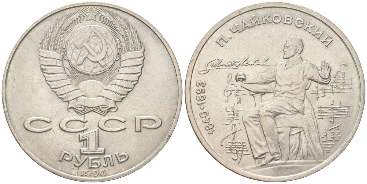 СССР 1 рубль 1990 150 лет со дня рождения Петра Ильича Чайковского Y 236 медь цинк никель aUNC 4162-434