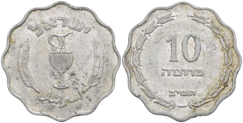 Израиль 10 прута 1952 JE5712 KM 17 алюминий 83-217