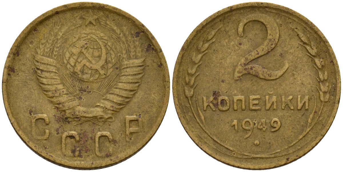 СССР 2 копейки 1949 Федорин 88 алюминиевая бронза 4154-1233