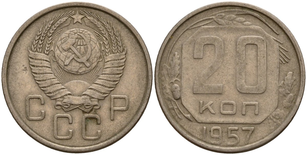 СССР 20 копеек 1957 Федорин 106 медно-никель 4156-1246