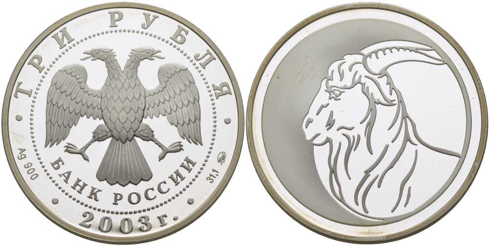 Россия 3 рубля 2003 ММД, серия лунный календарь, год козы KM 802 серебро PROOF 1081-4-44