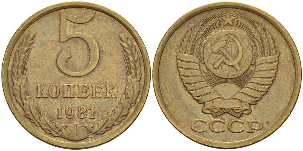 СССР 5 копеек 1981 Федорин 132 латунь 4143-1122