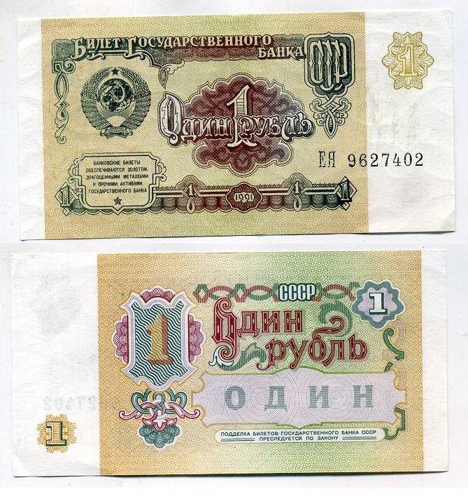 СССР 1 рубль 1991 серия ЕЯ Pick 237 a, Сергеев 8 бумага aUNC 8611-3-3-2