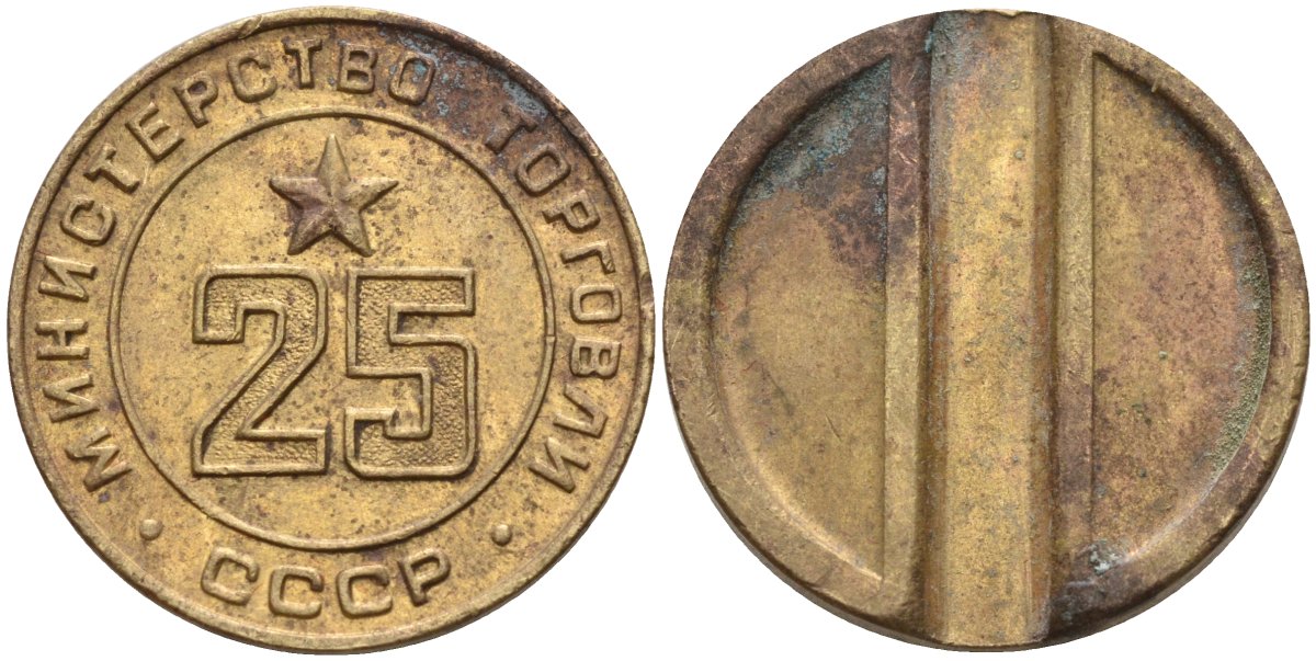 СССР жетон № 25 для торговых автоматов Министерства торговли СССР ND (1955-1977) Федорин 155 латунь 4162-1023