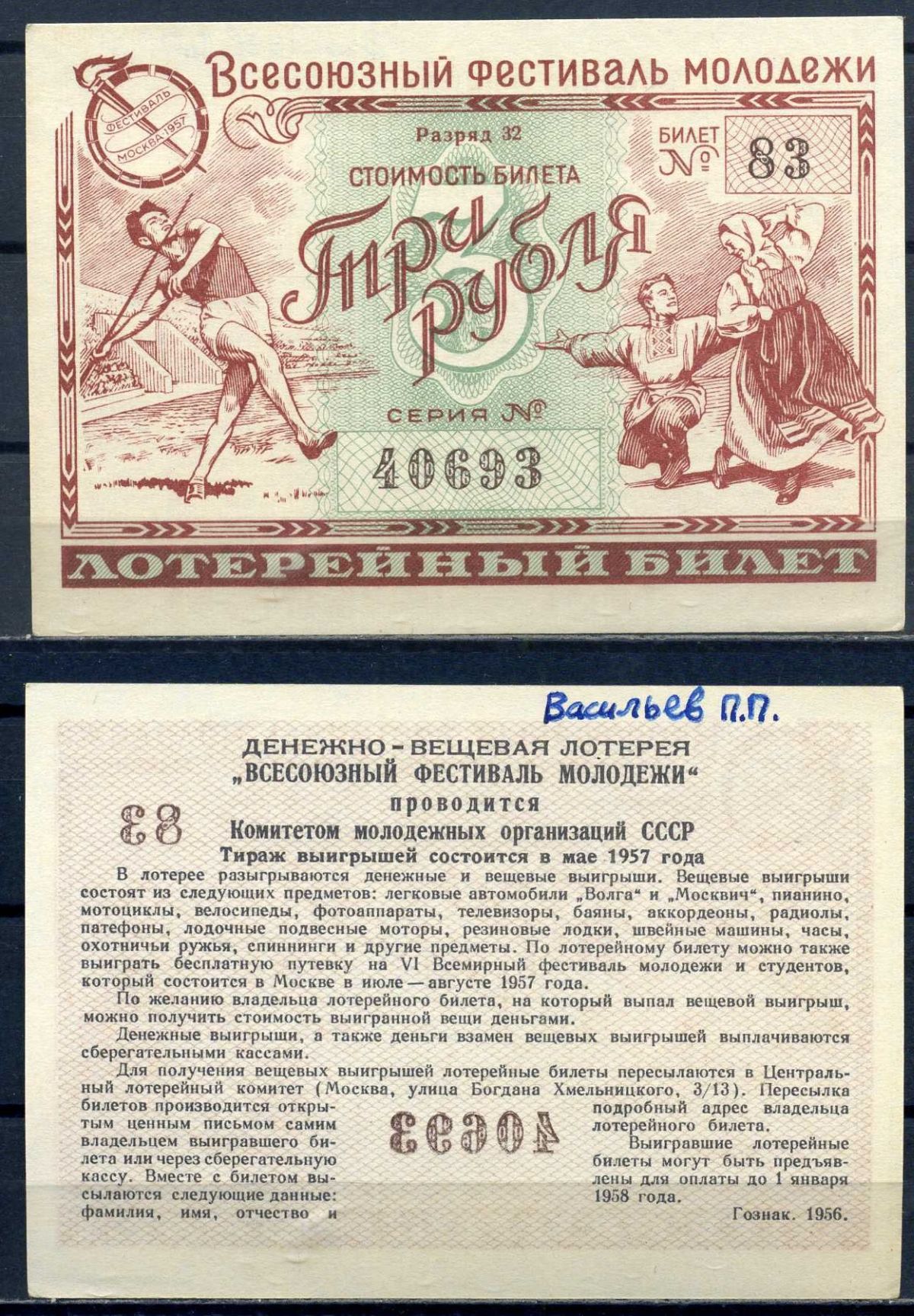 Всесоюзный фестиваль молодежи стоимость билета (лотерейный билет) 3 рубля 1956 разряд 32, билет 83 бумага aUNC 8518-29-2-1