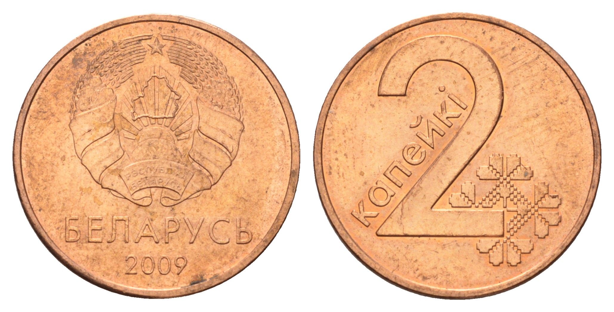 Беларусь 2 копейки 2009 год-тип KM 562 сталь плакированная медью 4682-164