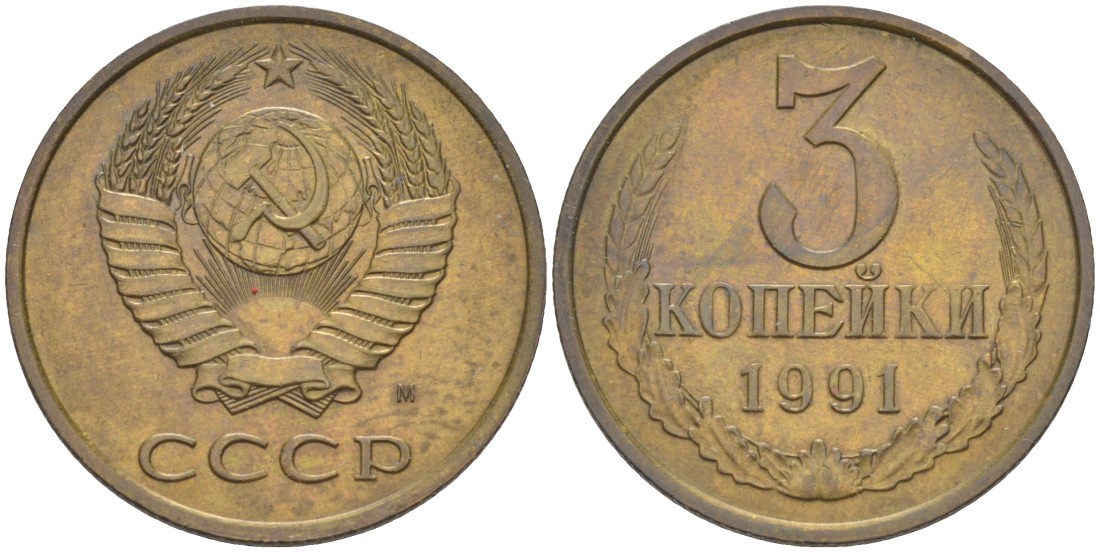 СССР 3 копейки 1991 ММД, буква "М" KM 128а, Федорин 224 латунь 4114-414