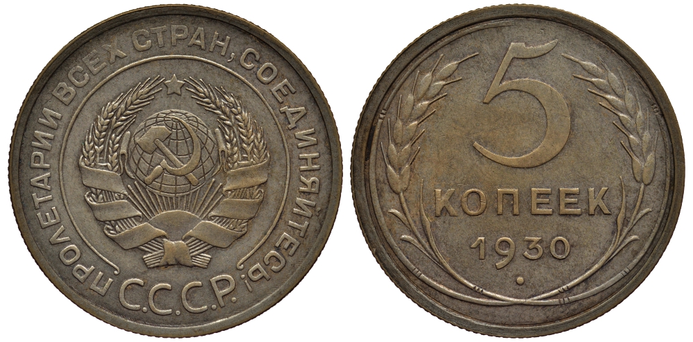 СССР 5 КОПЕЕК 1930 Федорин 16, предположительно самодельная оцинковка KM 94 алюминиевая бронза 418-631