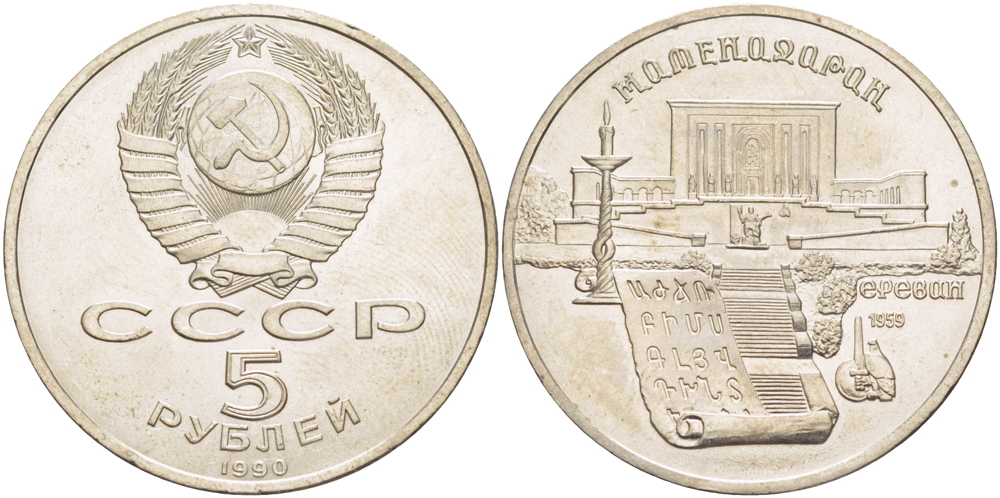 СССР 5 рублей 1990 Матенадаран, город Ереван KM 259 медно-никель 4184-332