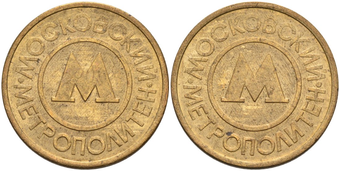 Россия жетон для проезда 1992 Московский метрополитен сталь плакированная латунью 4566-153