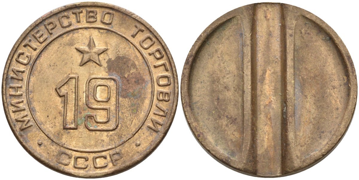 СССР жетон № 19 для торговых автоматов Министерства торговли СССР ND (1955-1977) использовался для покупки закусок Федорин 143 латунь 4139-821