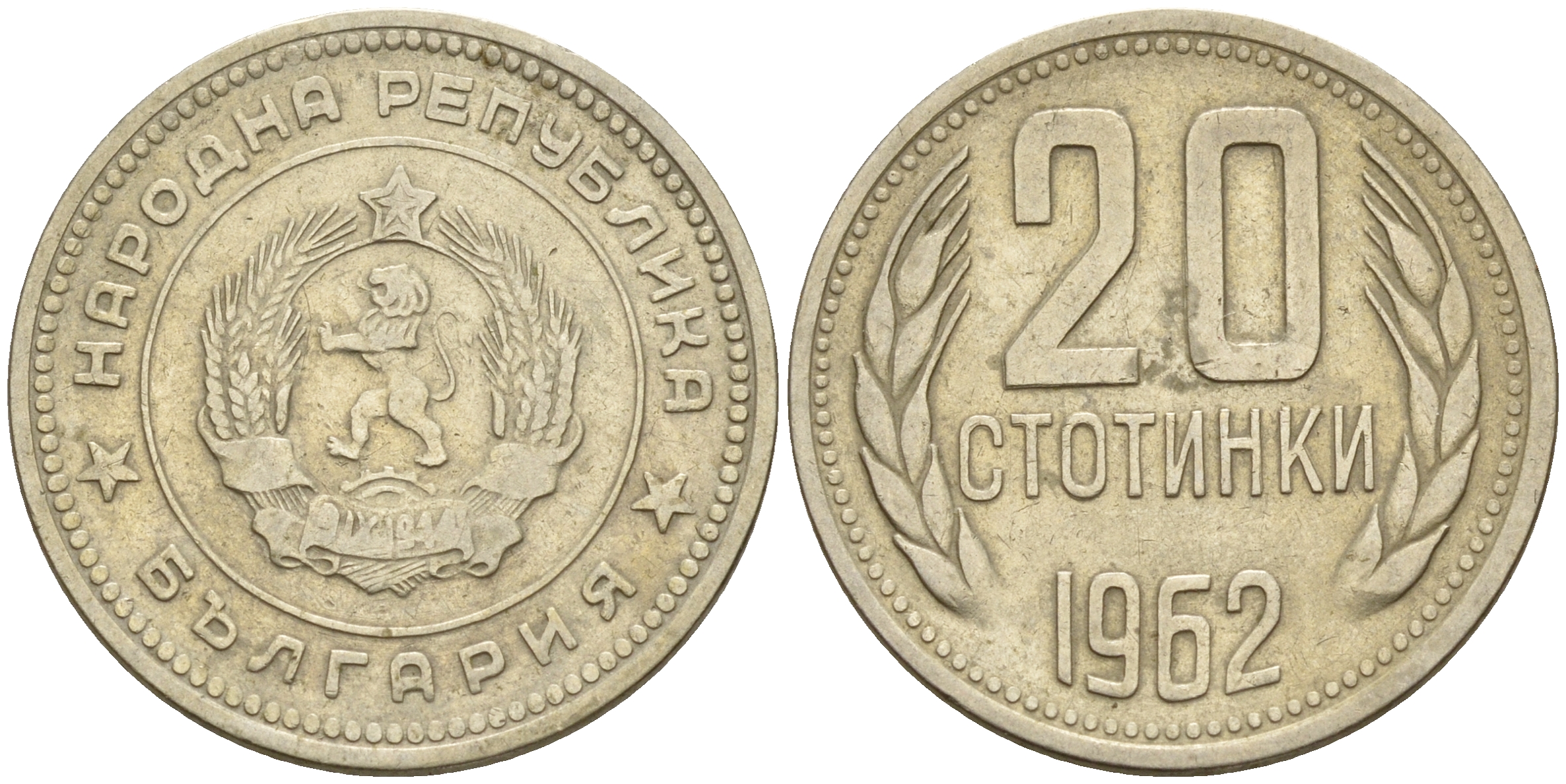 Болгария 20 стотинок 1962  KM 63 никелированная латунь    4161-745